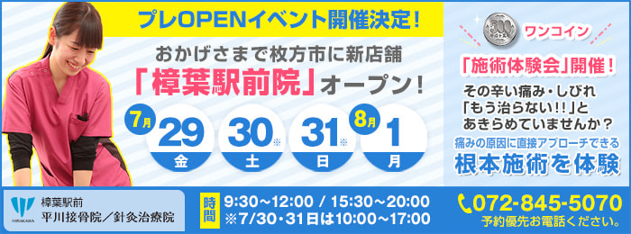 樟葉駅前院プレオープン