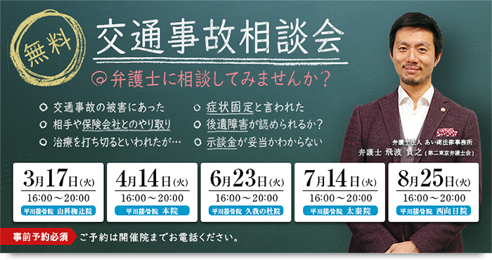 無料交通事故相談会