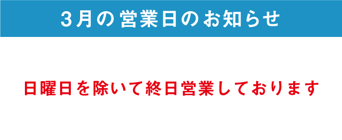 営業日のお知らせ