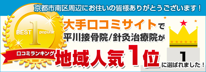平川接骨院/針灸治療院が京都市南区で口コミ1位獲得!