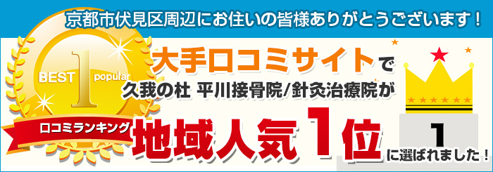 久我の杜 平川接骨院/針灸治療院が京都市伏見区で口コミ1位獲得！