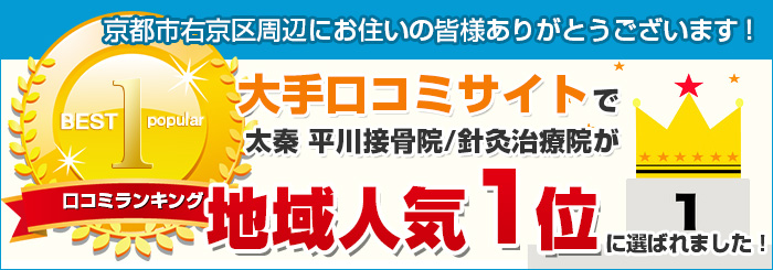 太秦 平川接骨院・針灸治療院が京都市右京区で口コミ1位獲得!