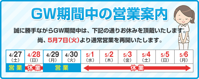 GW期間中の営業案内