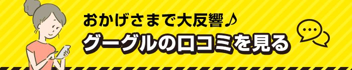 グーグルの口コミを見る