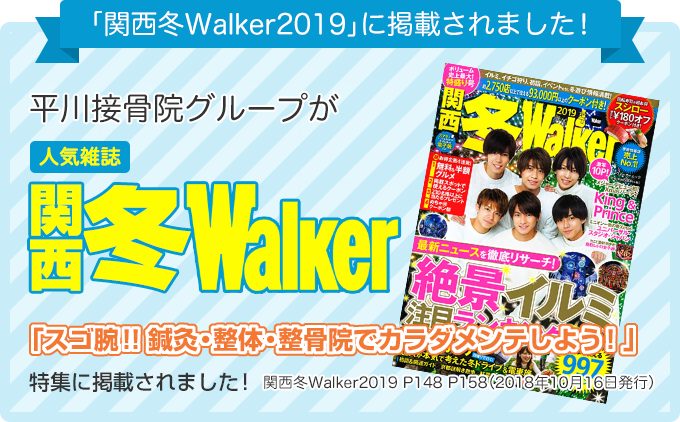 関西冬WALKERに掲載されました