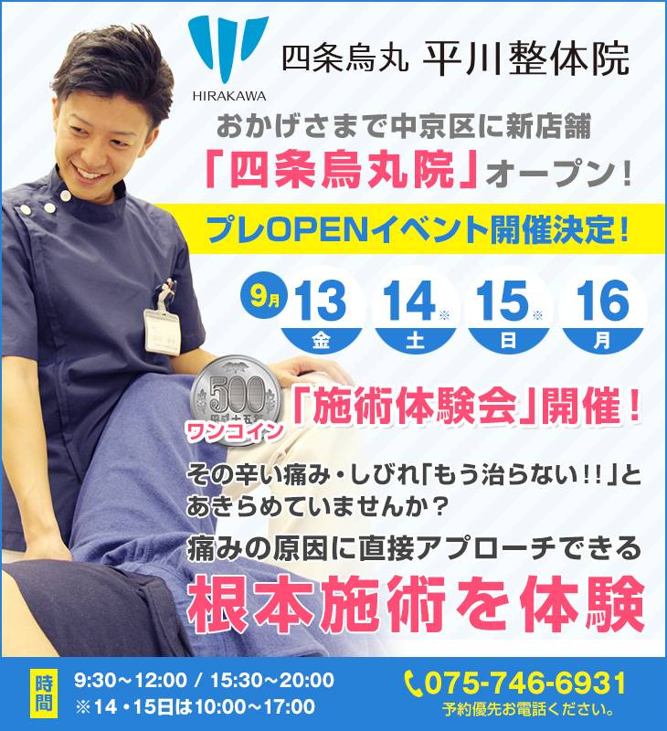 四条烏丸 平川整体院オープン記念イベント開催!