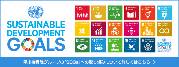 平川接骨院グループの「SDGs」への取り組みについて詳しくはこちら