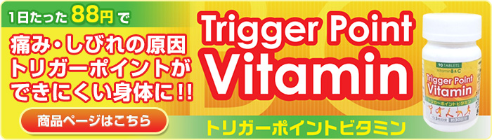 トリガーポイントビタミンを購入する