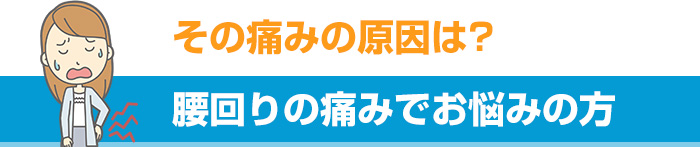 腰回りの痛みでお悩みの方