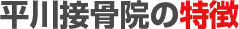平川接骨院の特徴