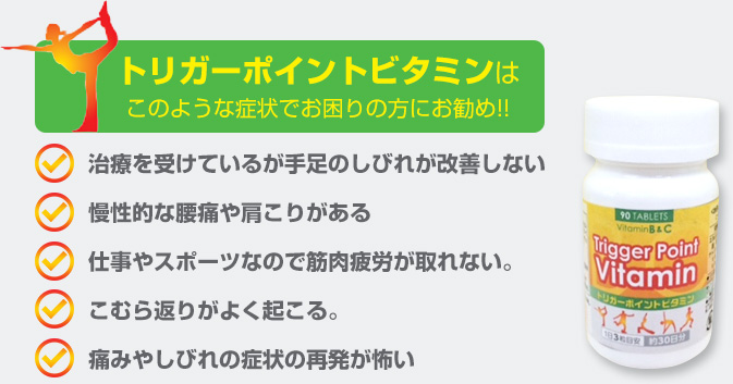 トリガーポイントビタミンはこのような症状でお困りの方にお勧め!!