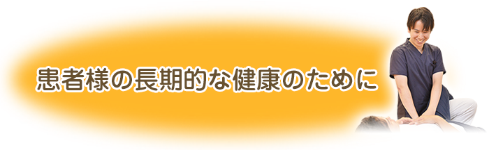 患者様の長期的な健康のために