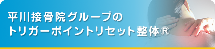 トリガーポイントリセット整体