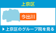 京都市上京区 今出川 平川接骨院/針灸治療院