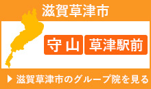 滋賀県　草津駅前 平川接骨院/針灸治療院