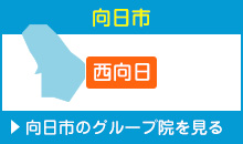 向日市 西向日 平川接骨院/針灸治療院