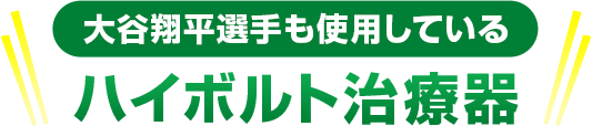 大谷翔平選手も使用しているハイボルト治療器