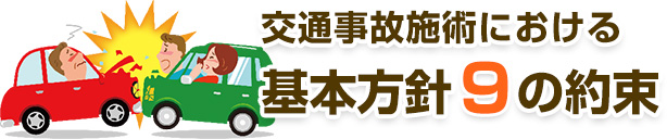 交通事故施術における9の方針
