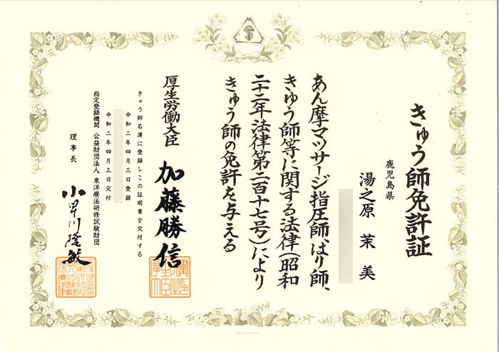 きゅう師免許証