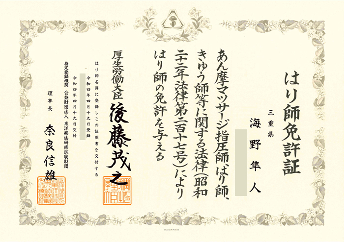 はり師免許証