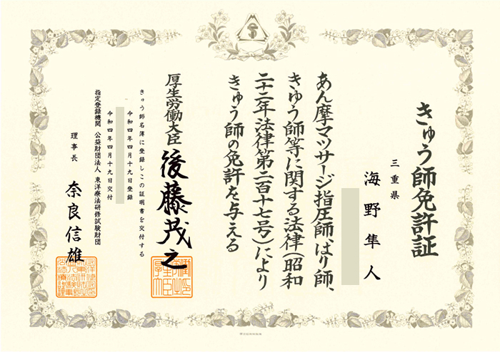 きゅう師免許証