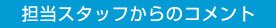 担当スタッフからのコメント