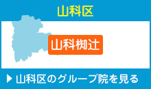 京都市山科区 山科椥辻 平川接骨院/整体院